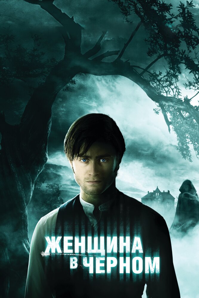 Женщина в черном / The Woman in Black (2012)