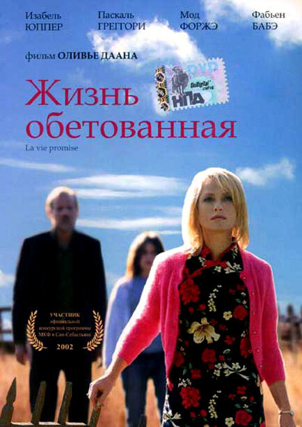 Жизнь обетованная / La Vie promise (2002)