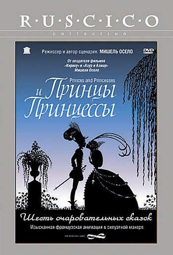 Принцы и принцессы / Princes et princesses (2000)