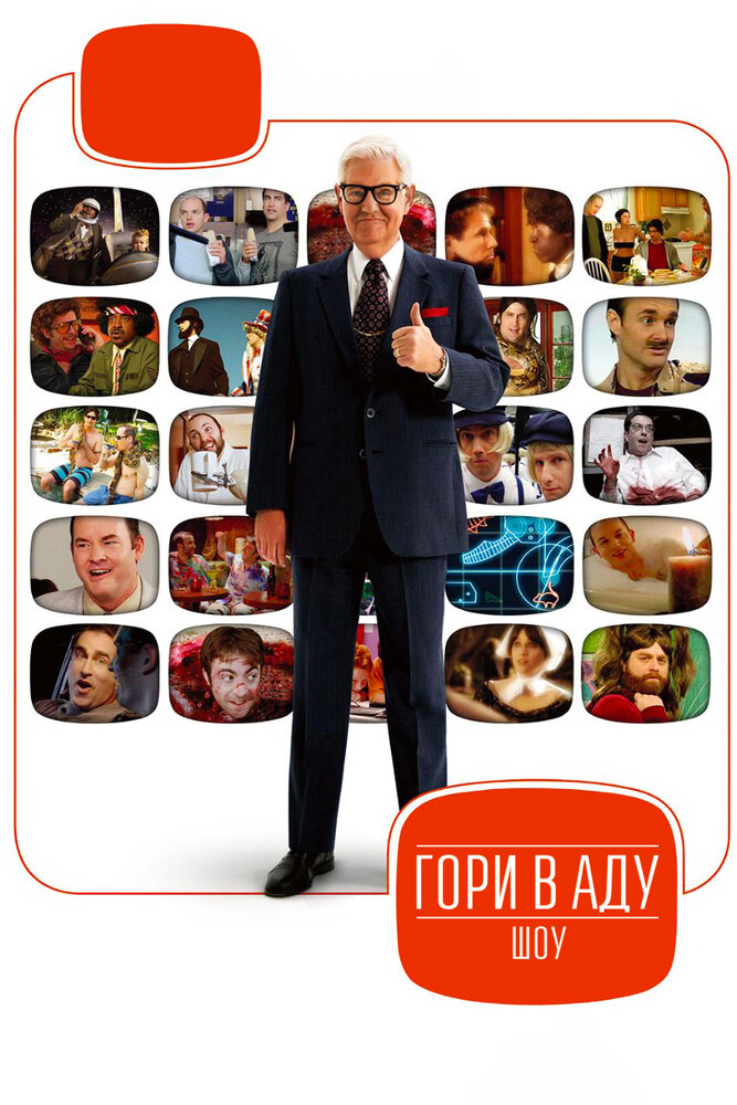 Телеканал «Гори в Аду» / Funny or Die Presents... (2010)