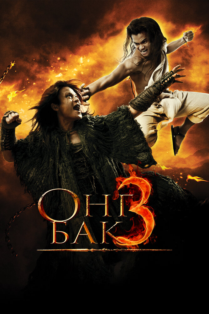 Онг Бак 3 / Ong Bak 3 (2010)