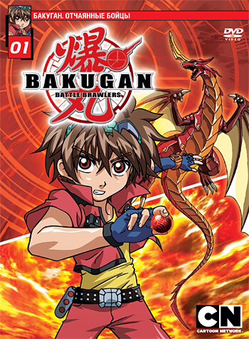 Бакуган. Отчаянные бойцы / Bakugan Battle Brawlers (2007)