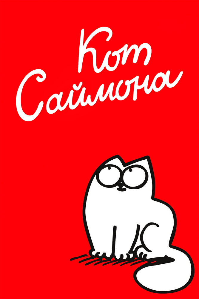 Кот Саймона / Simon's Cat (2008)