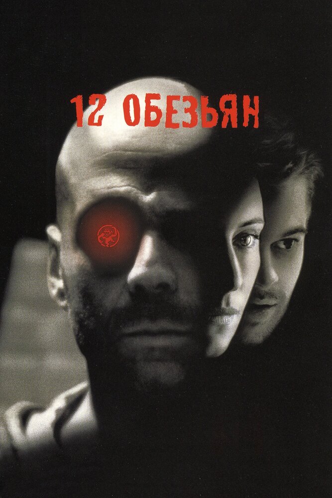 12 обезьян / Twelve Monkeys (1995)