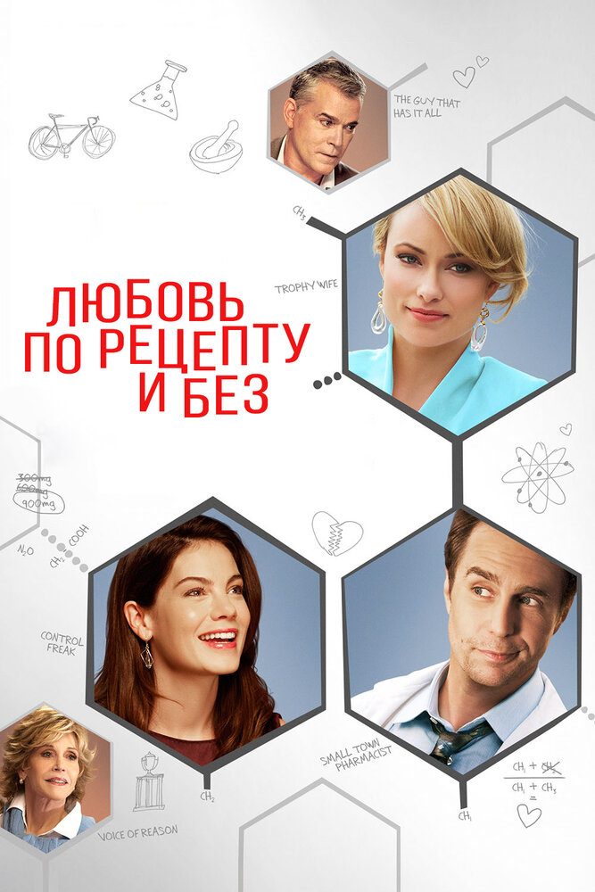 Любовь по рецепту и без / Better Living Through Chemistry (2013)