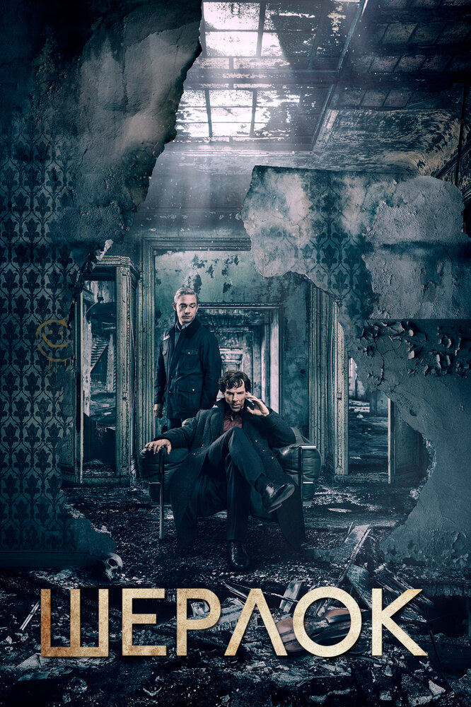 Шерлок / Sherlock (2010)