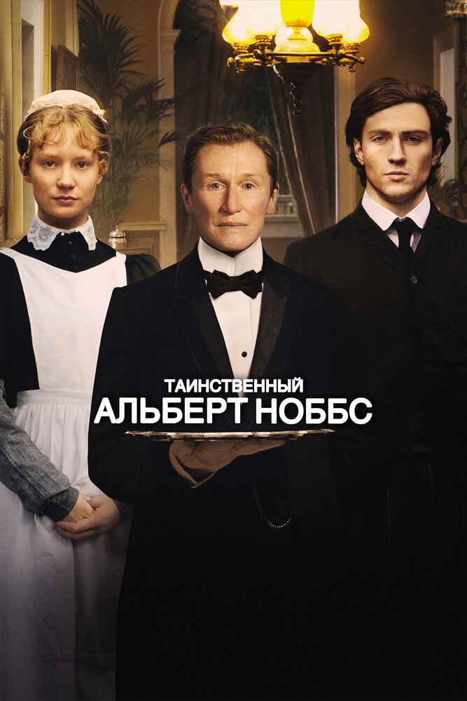 Таинственный Альберт Ноббс / Albert Nobbs (2011)