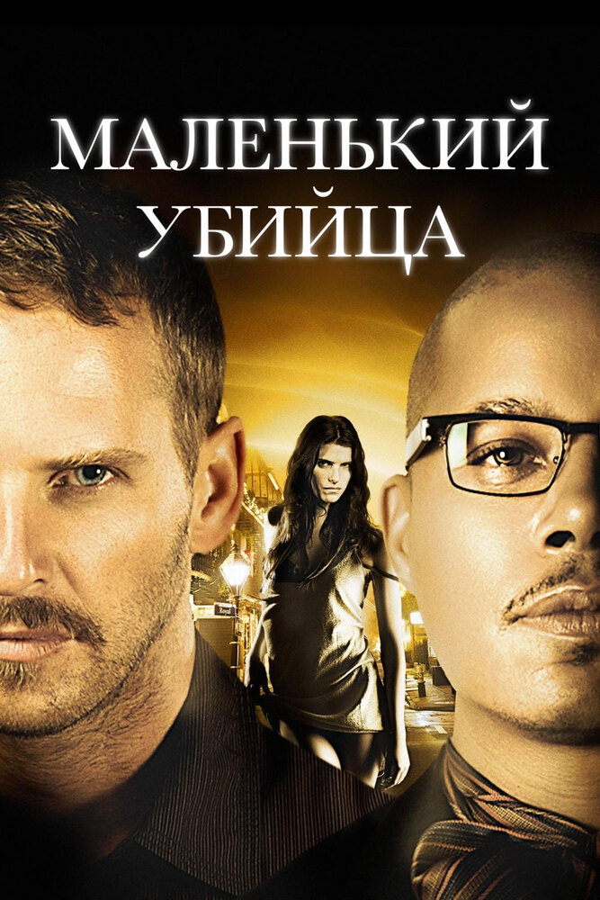 Маленький убийца / Little Murder (2011)