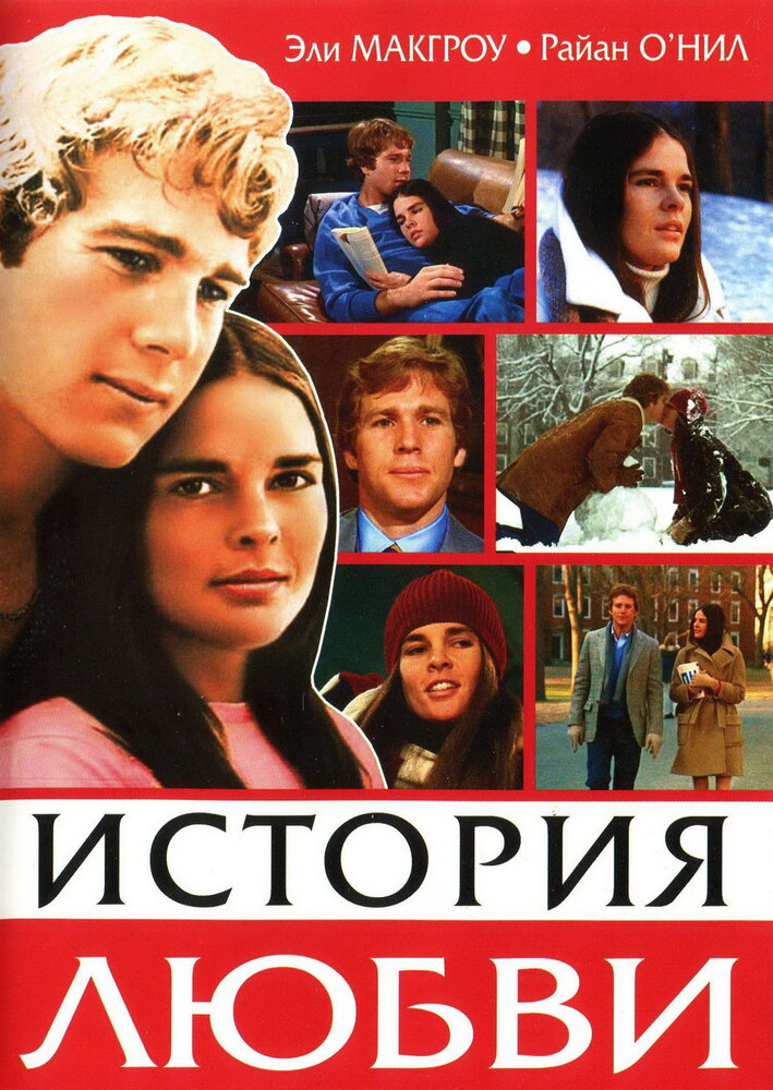 История любви / Love Story (1970)