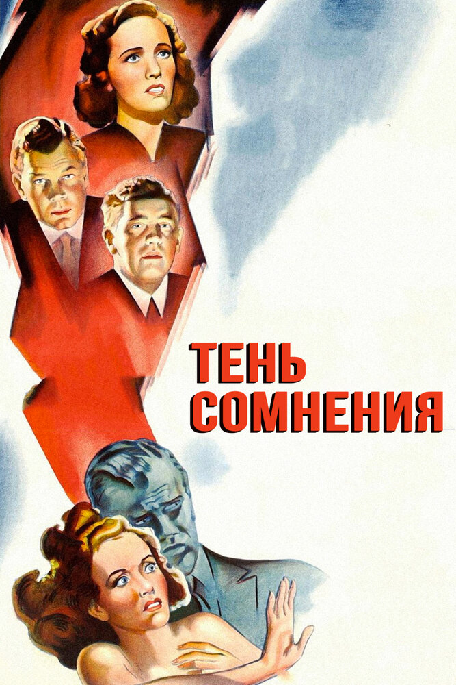 Тень сомнения / Shadow of a Doubt (1942)