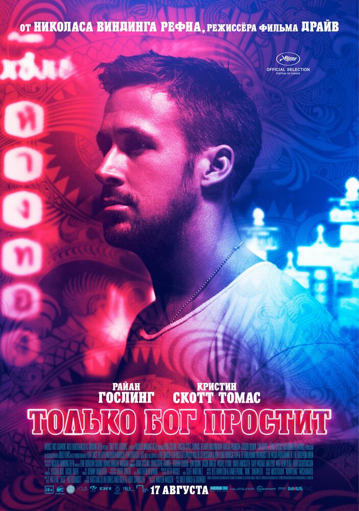 Только Бог простит / Only God Forgives (2013)