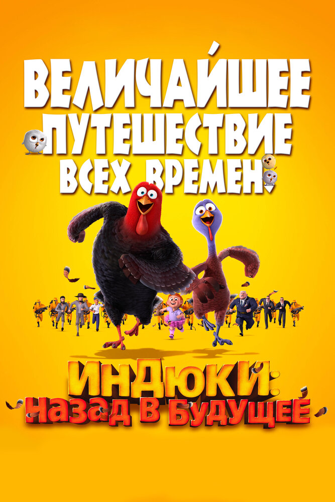 Индюки: Назад в будущее / Free Birds (2013)