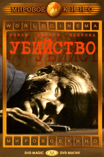 Убийство / The Killing (1956)