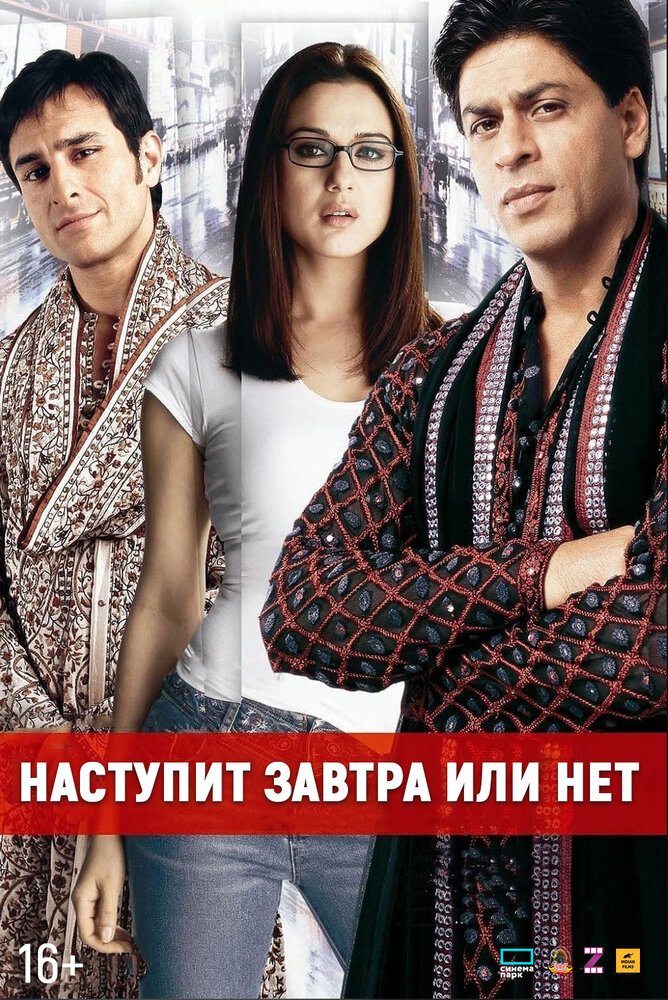 Наступит завтра или нет? / Kal Ho Naa Ho (2003)