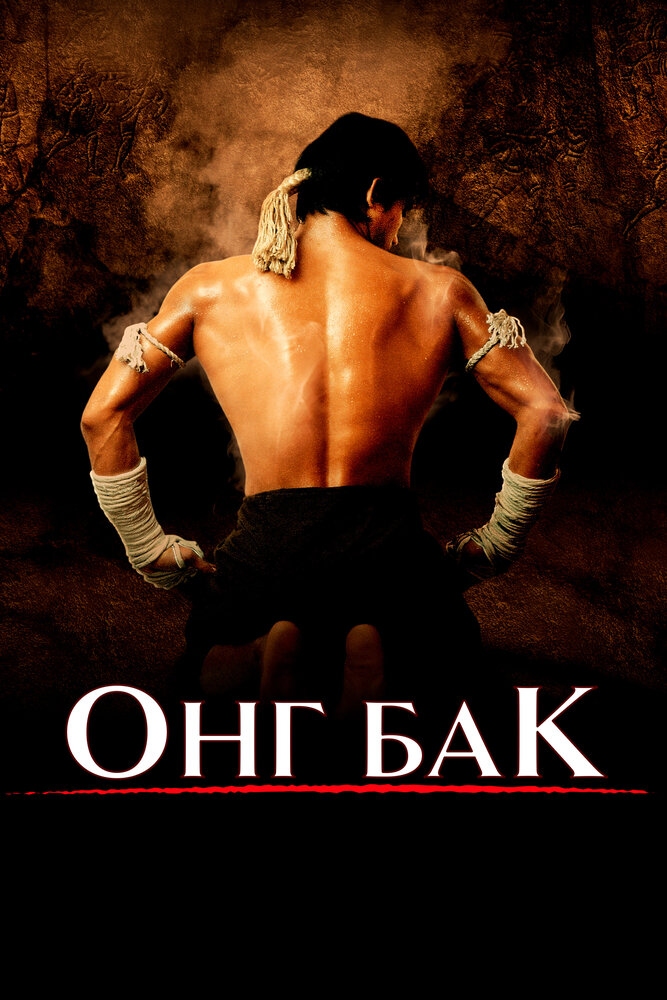 Онг Бак / Ong-bak (2003)