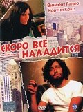 Скоро все наладится / Get Well Soon (2001)