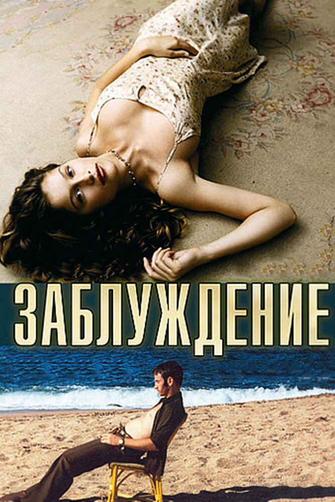 Заблуждение / Errance (2003)