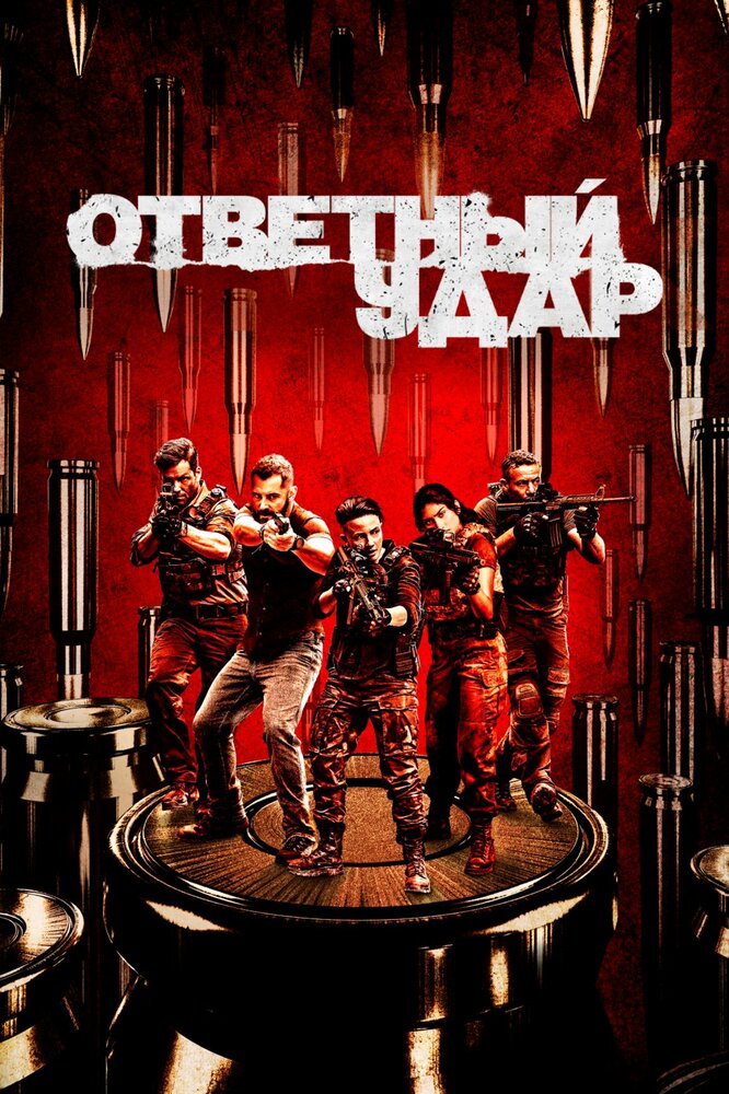 Ответный удар / Strike Back (2010)