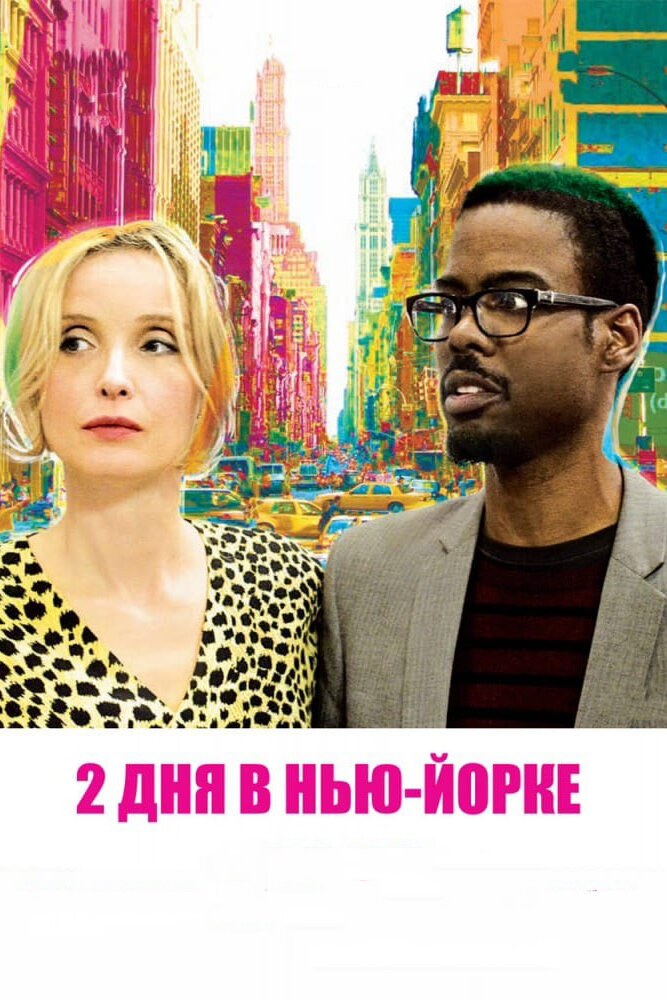 2 дня в Нью-Йорке / 2 Days in New York (2012)