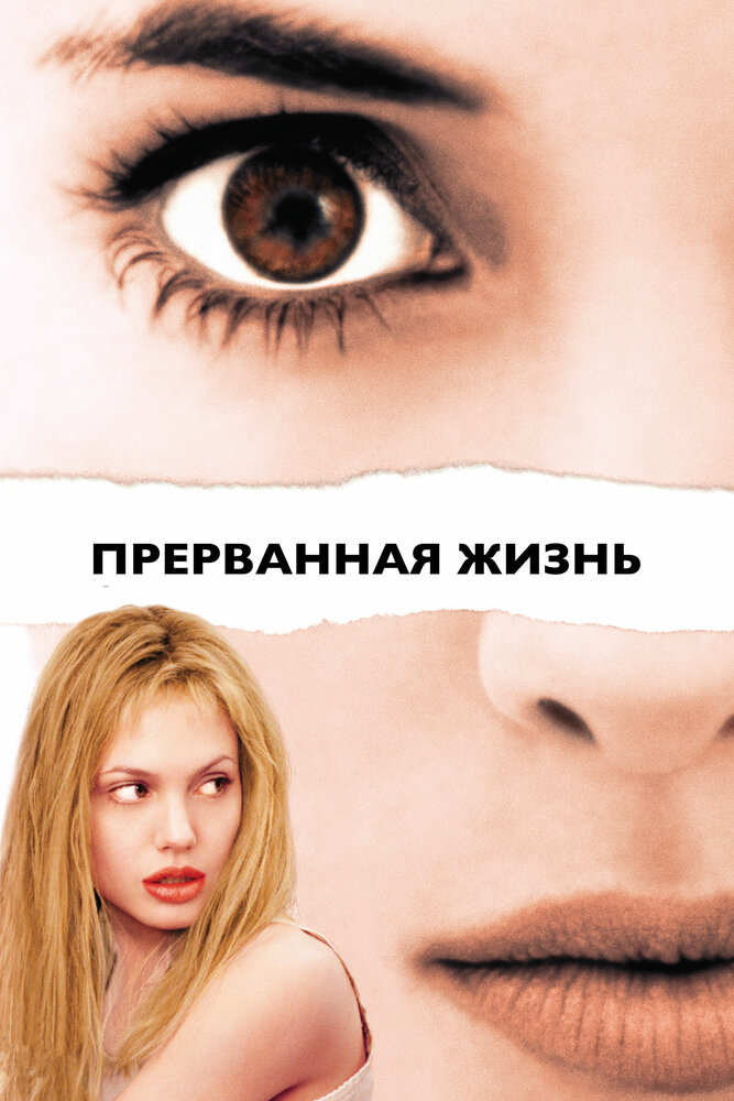 Прерванная жизнь / Girl, Interrupted (1999)