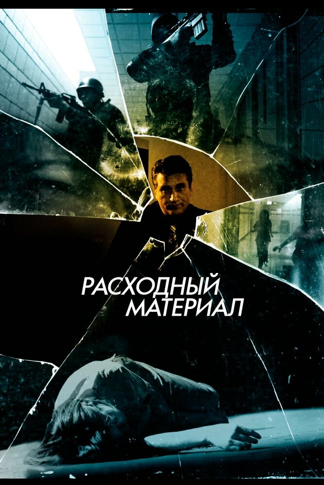 Расходный материал / After Effect (2013)