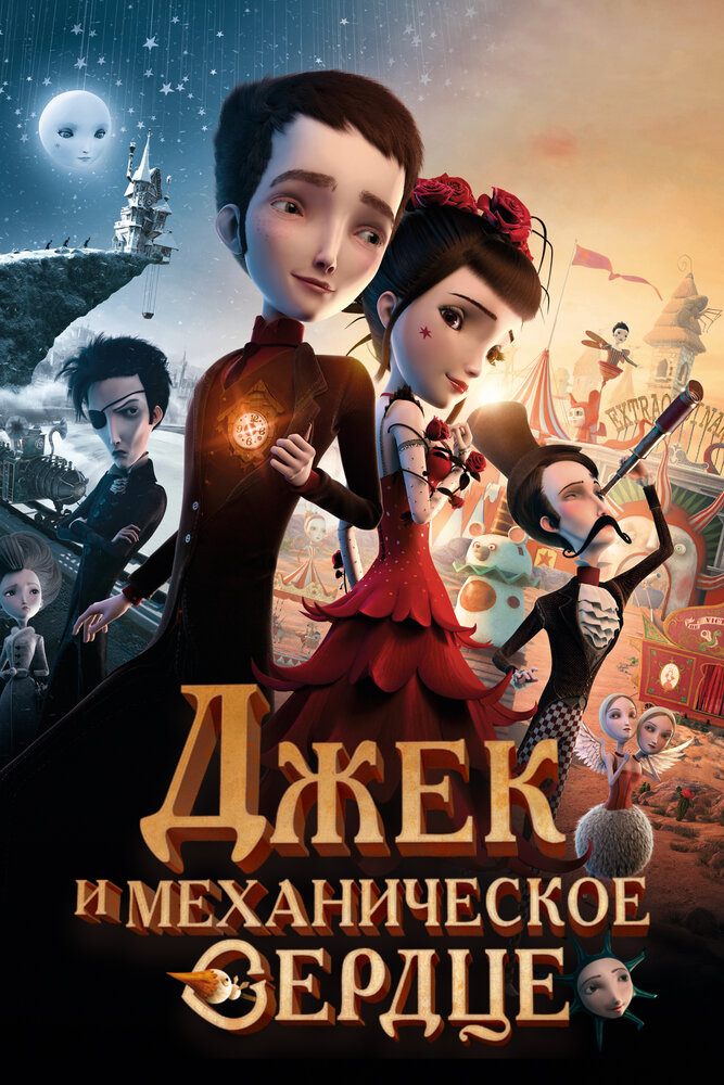 Механика сердца / Jack et la mécanique du coeur (2013)