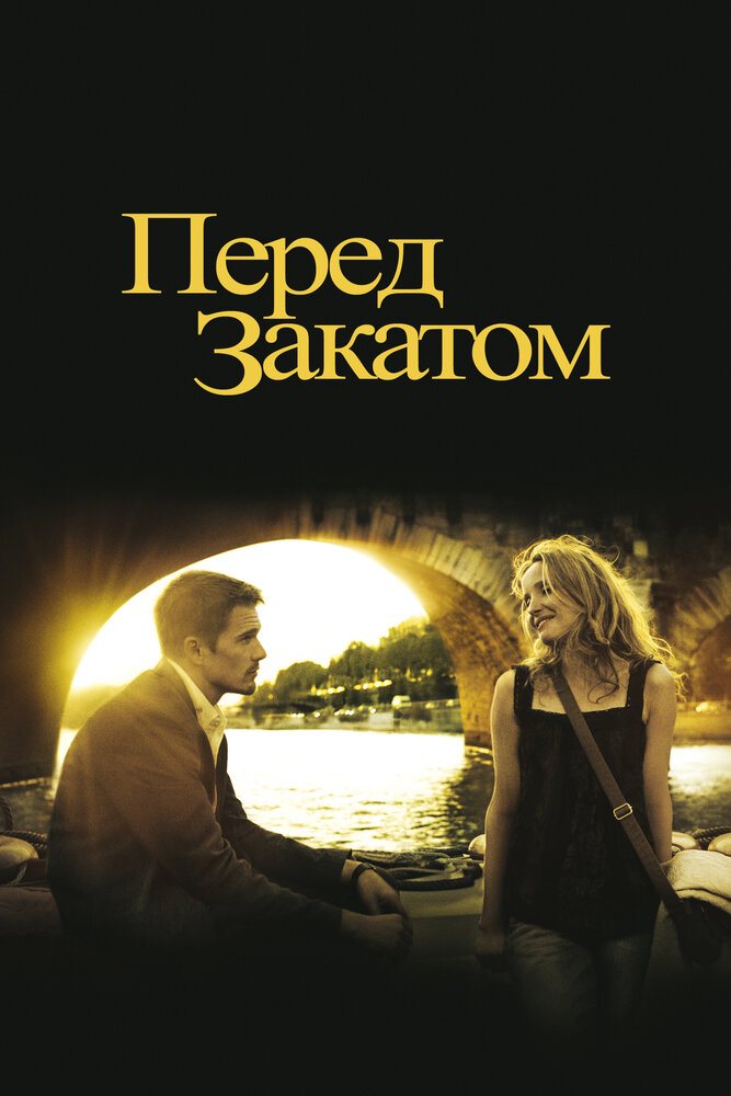 Перед закатом / Before Sunset (2004)