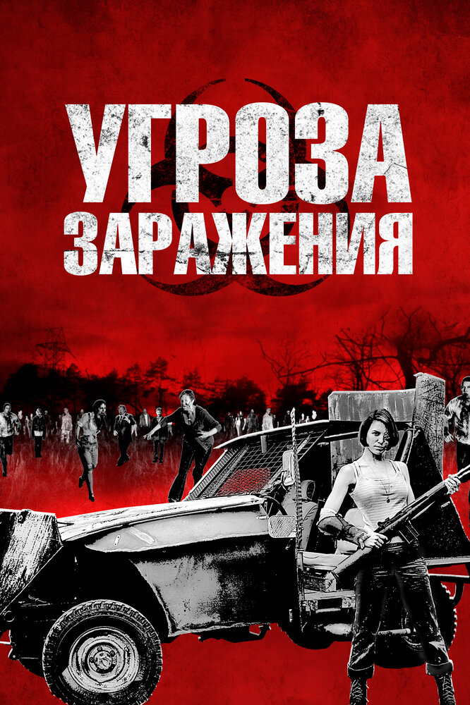 Угроза заражения / Infected (2012)