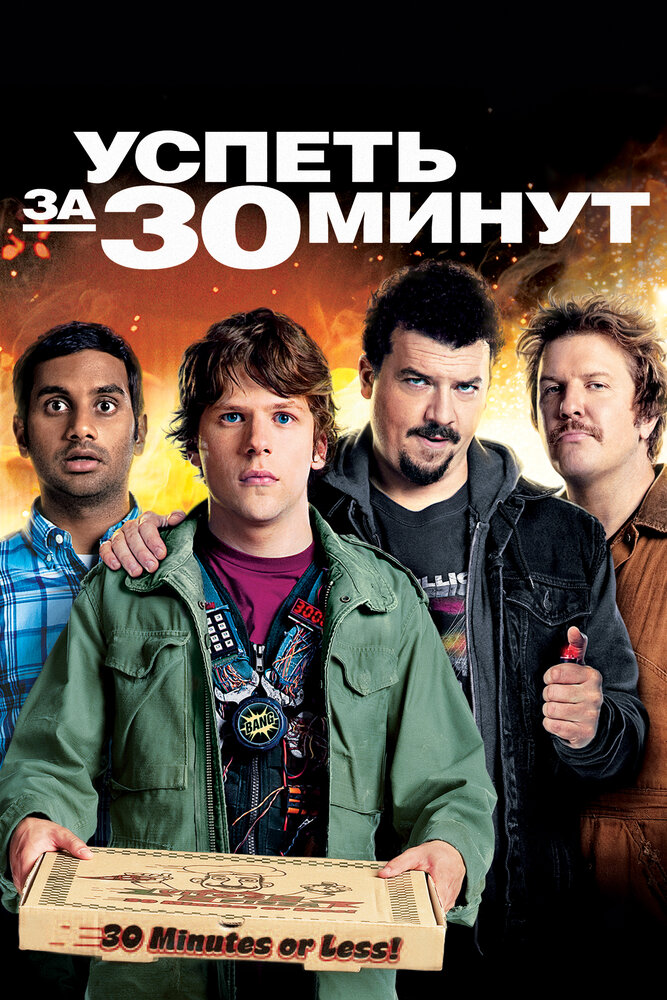 Успеть за 30 минут / 30 Minutes or Less (2011)