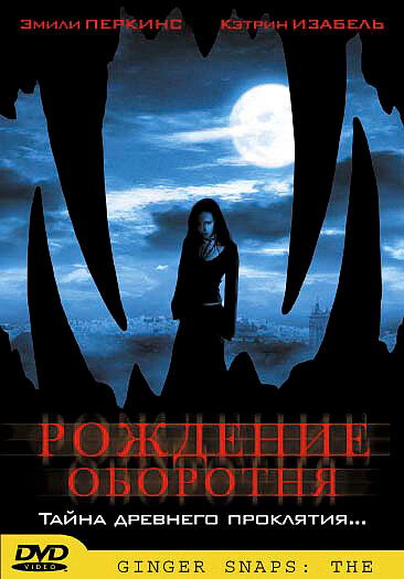 Рождение оборотня / Ginger Snaps Back: The Beginning (2004)