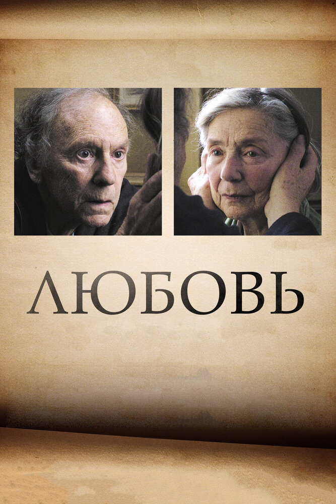 Любовь / Amour (2012)