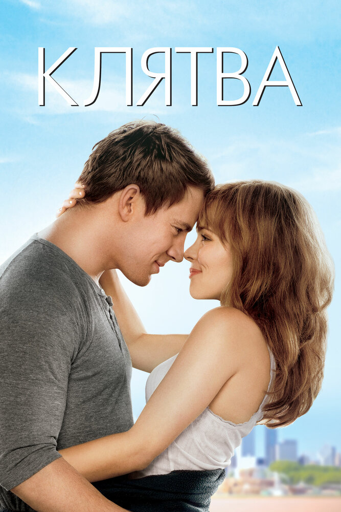 Клятва / The Vow (2012)