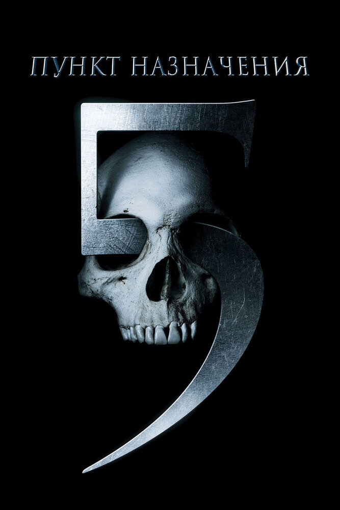 Пункт назначения 5 / Final Destination 5 (2011)