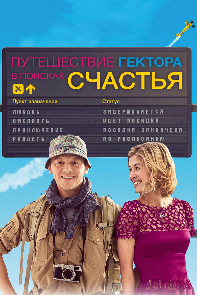 Путешествие Гектора в поисках счастья / Hector and the Search for Happiness (2014)