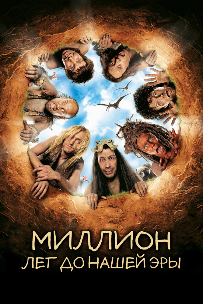 Миллион лет до нашей эры / RRRrrrr!!! (2004)