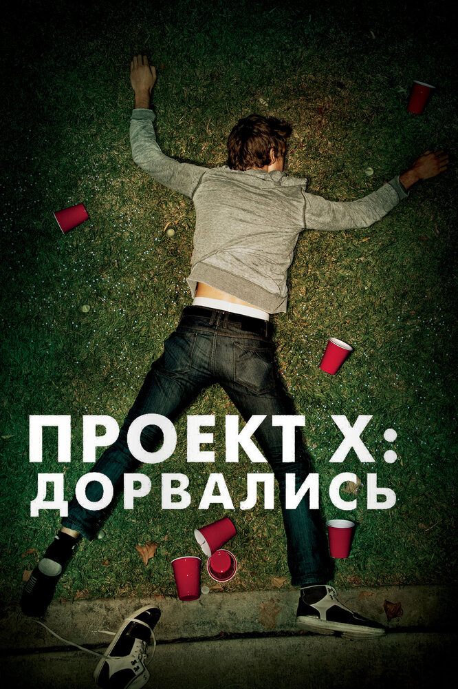 Проект X: Дорвались / Project X (2012)