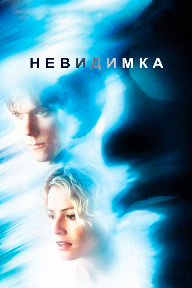 Невидимка / Hollow Man (2000)