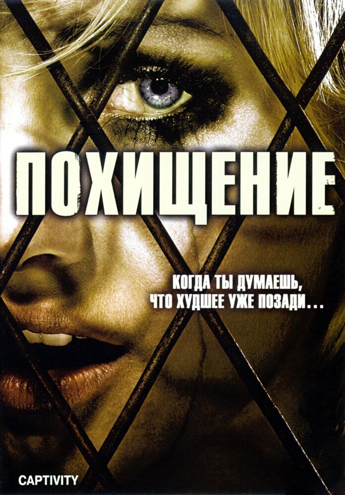 Похищение / Captivity (2006)