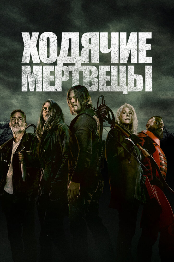 Ходячие мертвецы / The Walking Dead (2010)