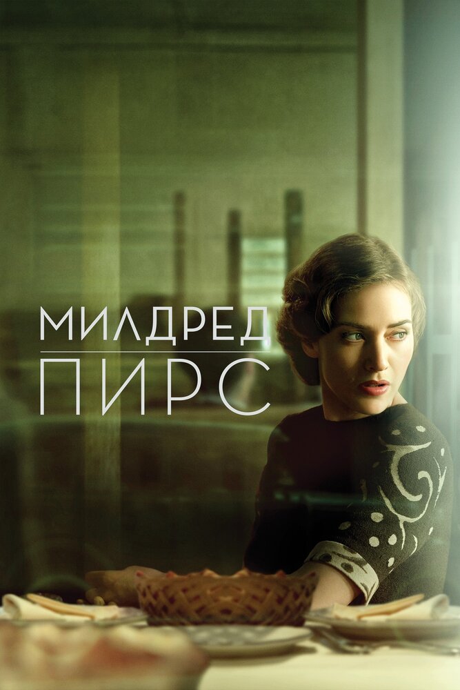 Милдред Пирс / Mildred Pierce (2011)