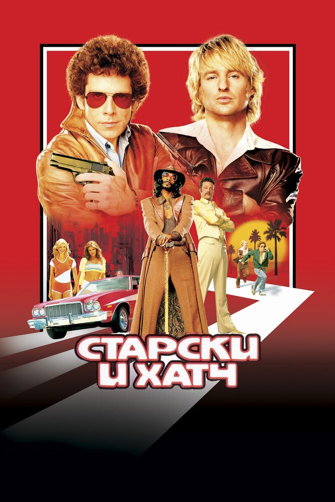 Старски и Хатч / Starsky & Hutch (2004)