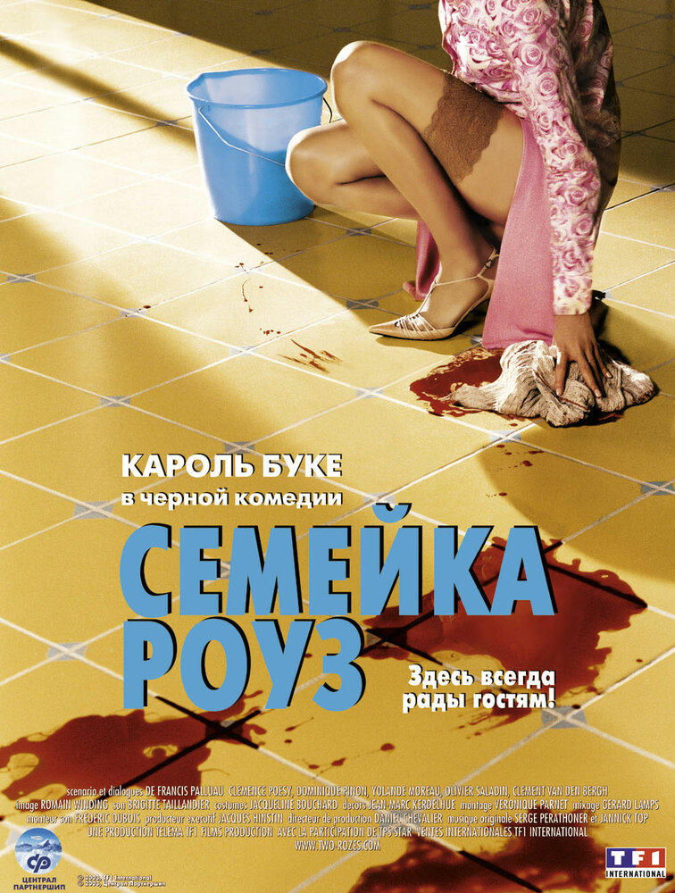 Семейка Роуз / Bienvenue chez les Rozes (2003)