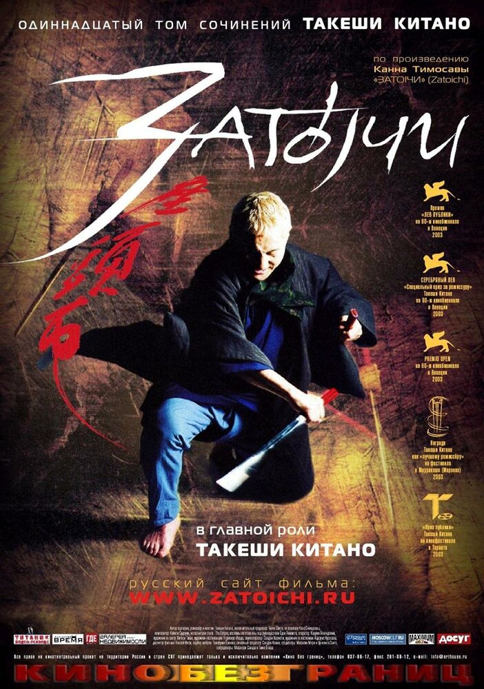 Затоiчи / Zatôichi (2003)