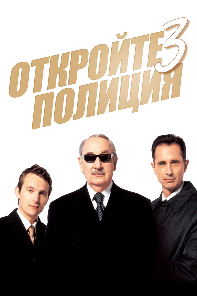 Откройте, полиция! – 3 / Ripoux 3 (2003)