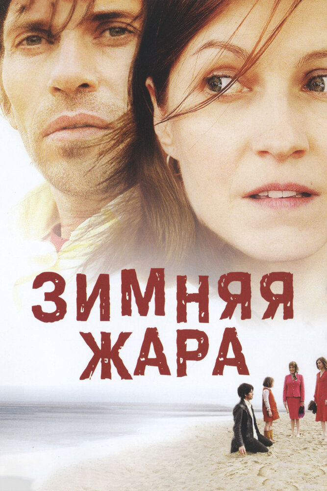 Зимняя жара / 25 degrés en hiver (2004)