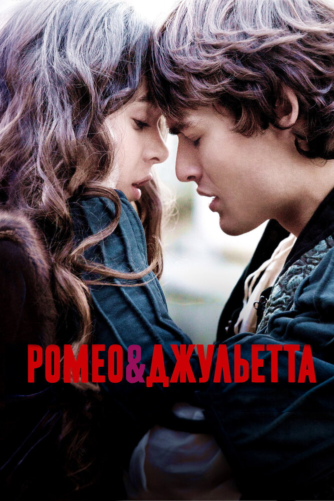 Ромео и Джульетта / Romeo & Juliet (2013)