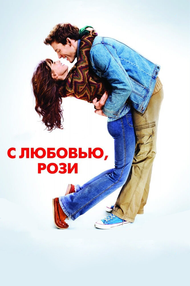 С любовью, Рози / Love, Rosie (2014)