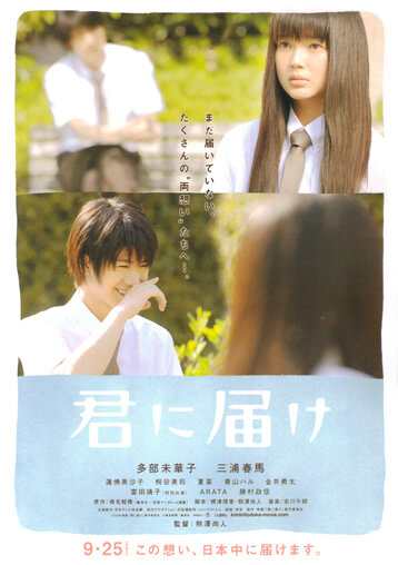 От меня к тебе / Kimi ni todoke (2010)