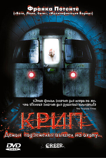 Крип / Creep (2004)