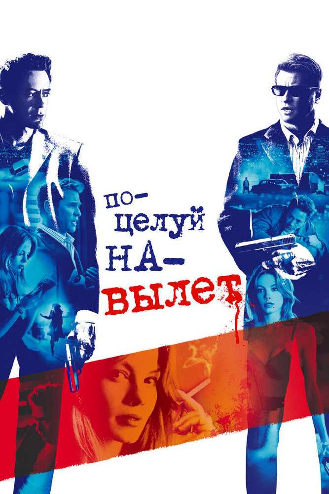 Поцелуй навылет / Kiss Kiss Bang Bang (2005)